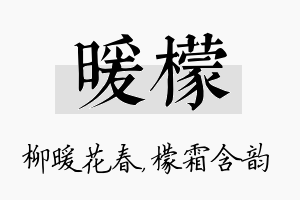 暖檬名字的寓意及含义