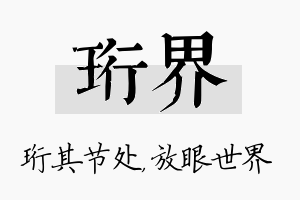 珩界名字的寓意及含义