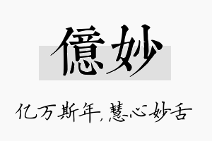 亿妙名字的寓意及含义