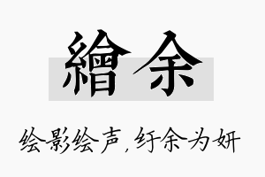 绘余名字的寓意及含义