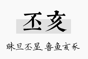 丕亥名字的寓意及含义