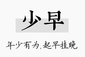 少早名字的寓意及含义