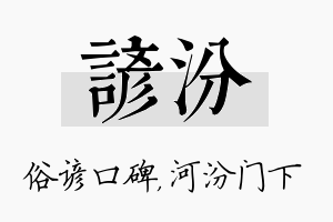 谚汾名字的寓意及含义