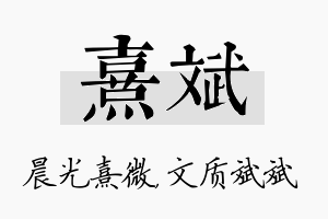 熹斌名字的寓意及含义