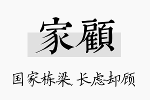 家顾名字的寓意及含义