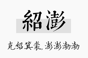 绍澎名字的寓意及含义