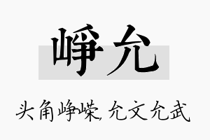 峥允名字的寓意及含义