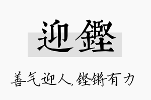 迎铿名字的寓意及含义