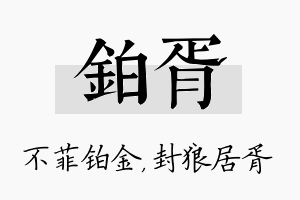 铂胥名字的寓意及含义