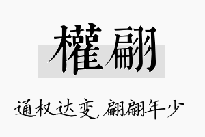 权翩名字的寓意及含义