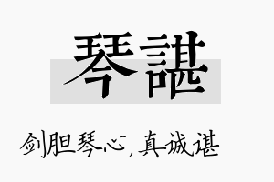 琴谌名字的寓意及含义