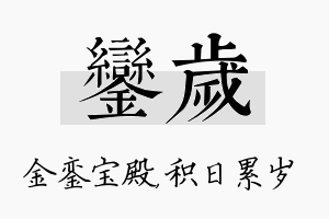 銮岁名字的寓意及含义