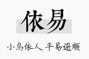 依易名字的寓意及含义