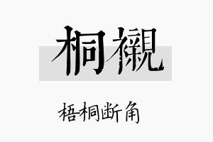 桐衬名字的寓意及含义