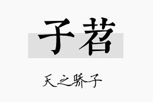 子苕名字的寓意及含义