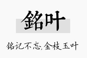 铭叶名字的寓意及含义