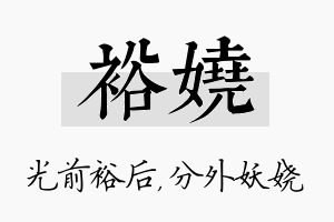 裕娆名字的寓意及含义