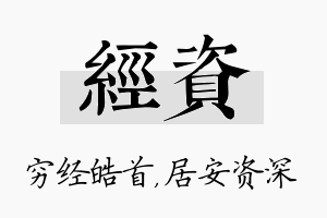 经资名字的寓意及含义