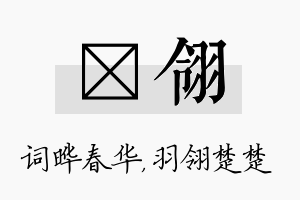 晔翎名字的寓意及含义