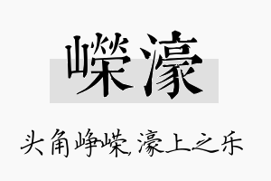 嵘濠名字的寓意及含义