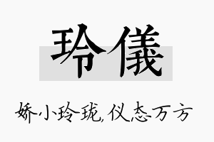 玲仪名字的寓意及含义