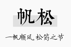 帆松名字的寓意及含义