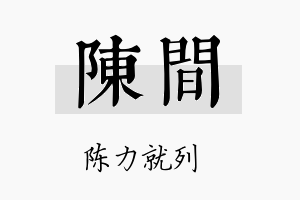 陈间名字的寓意及含义