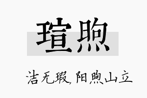 瑄煦名字的寓意及含义