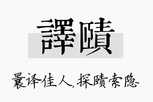 译赜名字的寓意及含义