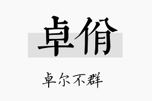 卓佾名字的寓意及含义