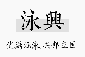 泳兴名字的寓意及含义