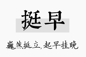 挺早名字的寓意及含义