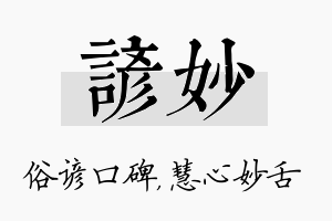 谚妙名字的寓意及含义