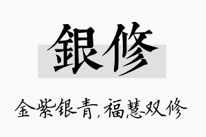 银修名字的寓意及含义