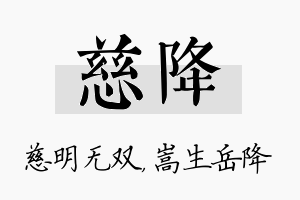 慈降名字的寓意及含义