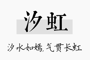 汐虹名字的寓意及含义