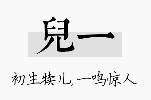 儿一名字的寓意及含义