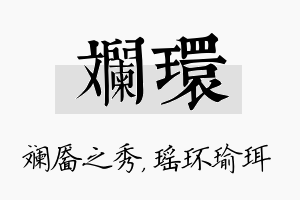 斓环名字的寓意及含义