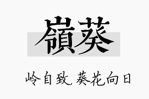 岭葵名字的寓意及含义