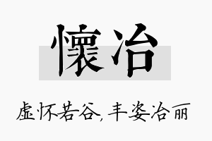 怀冶名字的寓意及含义