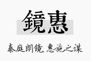 镜惠名字的寓意及含义