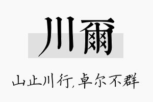 川尔名字的寓意及含义