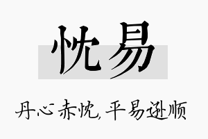 忱易名字的寓意及含义