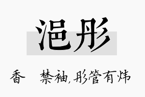 浥彤名字的寓意及含义