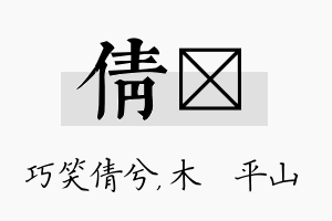 倩屾名字的寓意及含义