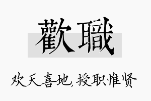 欢职名字的寓意及含义