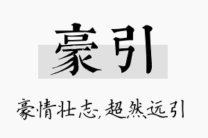 豪引名字的寓意及含义