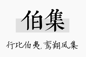 伯集名字的寓意及含义