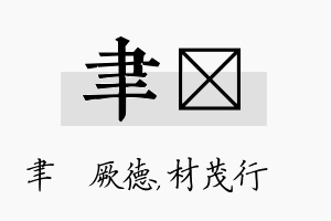 聿絜名字的寓意及含义