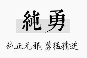 纯勇名字的寓意及含义